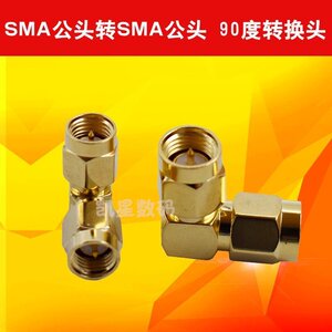 SMA公头转SMA公头 手持对讲机天线公母转换头 90度直角手台转接头