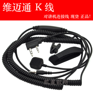 维迈通k线 摩托车头盔蓝牙耳机 V8 V6 V3 对讲机连接线 k头连接线