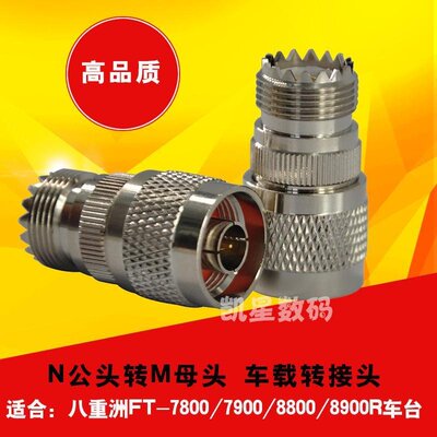对讲机转接头M母转N公 八重洲车台FT7900R/8800R/8900R天线转接头