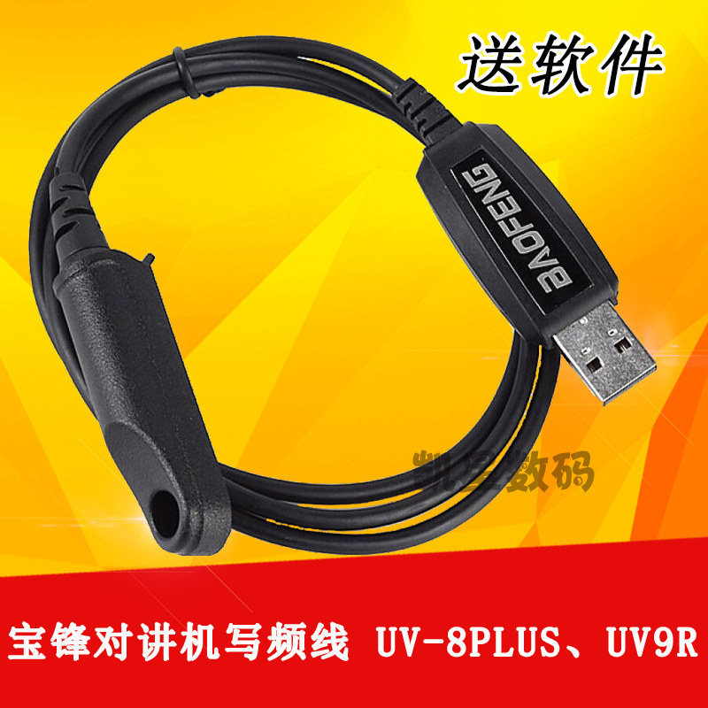 宝锋对讲机写频线 宝锋BF-UV9R BF-A58 BF-9700防水对讲机数据线
