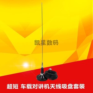 。车载电台天线 UV双段夹边天线馈线 手台对讲机高增益大吸盘天线