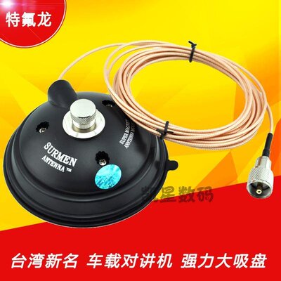 台湾新名正品 K505M 对讲机天线车载吸盘 真空防水 配特富龙馈线