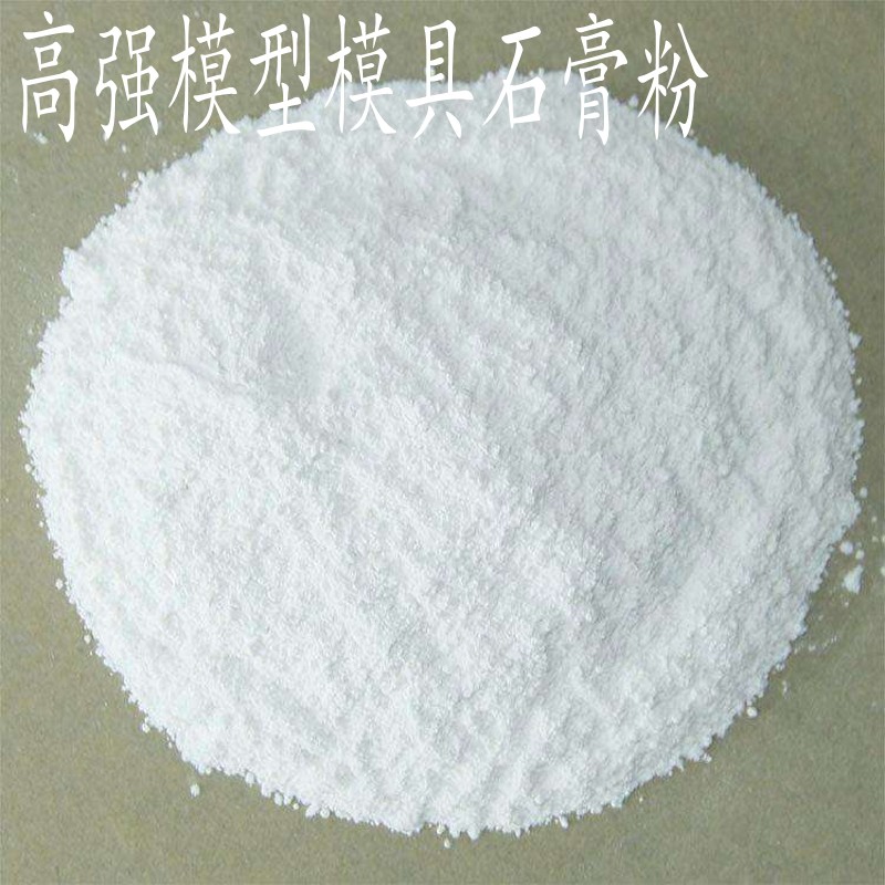 手翻模摸型超硬模具翻模 石膏粉高强模型石膏粉 母膜模具石膏粉