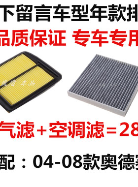 适配04-08款老款奥德赛 2.4 空气滤清器空调滤芯过滤网格专用空滤