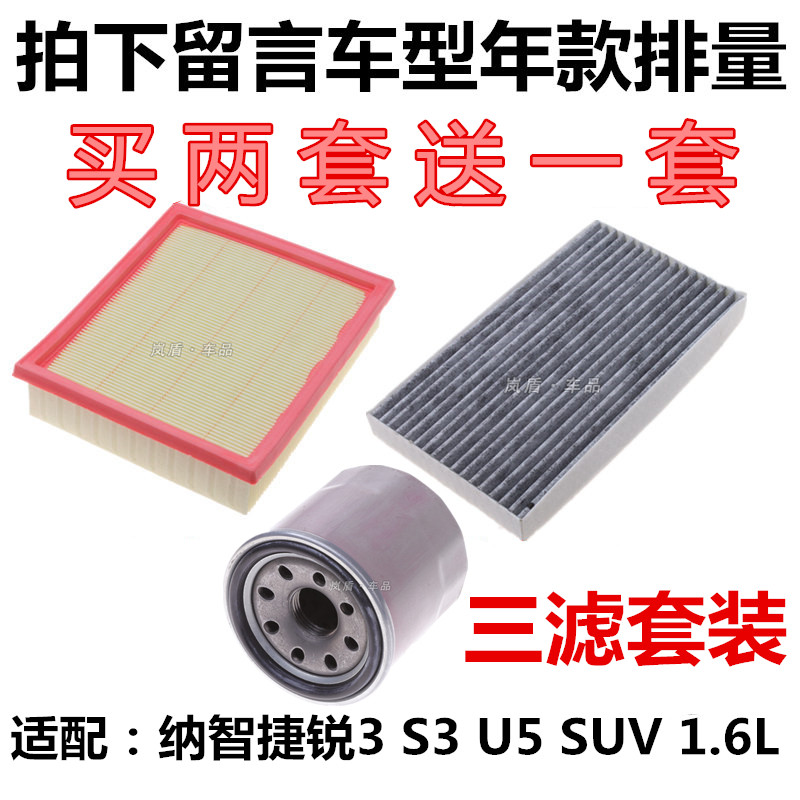 适配纳智捷锐3 S3  U5 SUV 空气滤芯空调滤清器机油过滤网格三滤