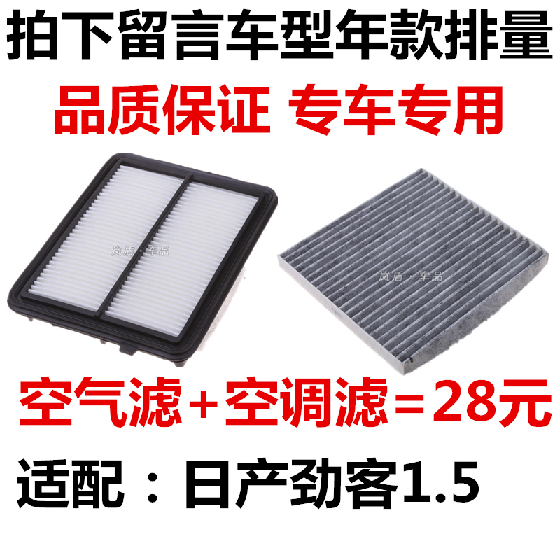 适配尼桑 17款日产劲客1.5L空气滤芯空调滤清器过滤网格专用保养