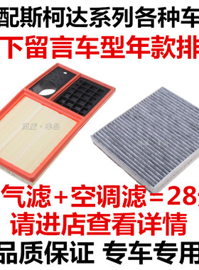斯柯达昕动昊锐野帝空调滤清器