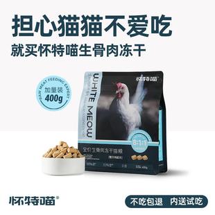 怀特喵生骨肉主食冻干整只鸡配方鸡肉口味低敏适口高蛋白好消化