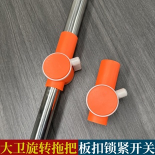 大卫拖把杆锁紧扣开关伸缩杆固定塑料件旋转拖布杆子配件维修包邮