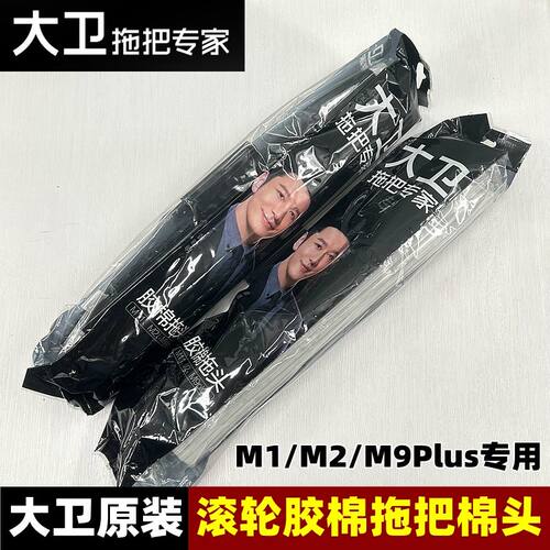 大卫滚轮挤水胶棉头M1M2M9Plus