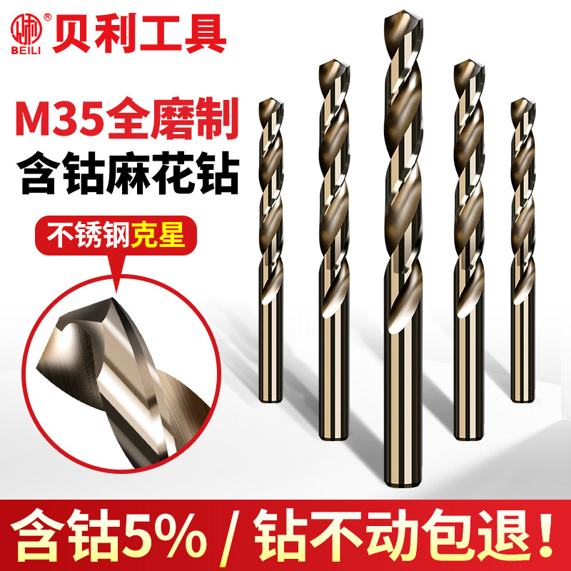 贝利含钴麻花钻头不锈钢板专用打麻花钻