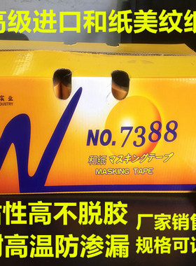 包邮7388进口和纸 黄色美纹纸胶带 高粘 汽车装修喷涂分色纸