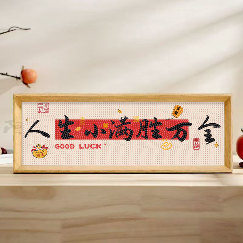 钻石画治愈文字人生小满胜万全