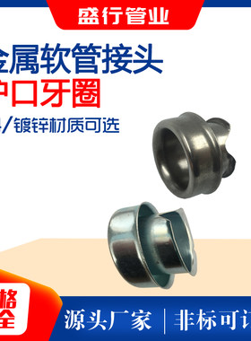 包塑金属软管接头铁套 牙圈 穿线软管尾端护口护套护圈电缆防磨