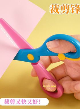 SEYATL创意儿童塑料彩色学生剪纸手工剪刀幼儿园防夹手剪子a1298
