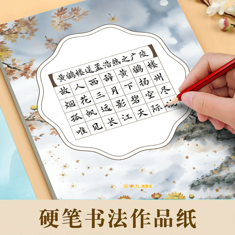 SEYATL专用纸中国风硬笔作品纸书