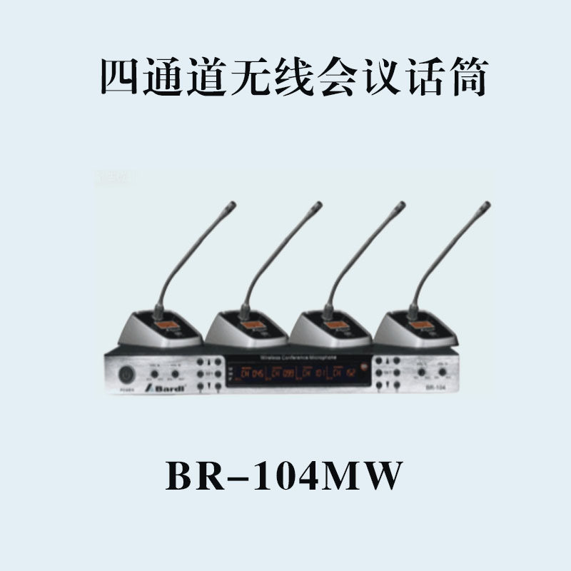 Bardl佰特BR-104MW一拖四专业会议麦克风UHF四通道无线会议话筒