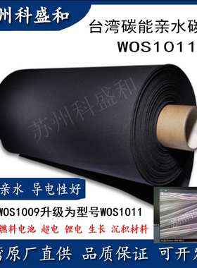 碳能碳布 电池柔性 亲水疏水碳布/导电/电极碳布W0S1009 W0S1011