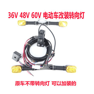 小电瓶动车加装改装转向灯LEDled配件48v36v整套朗动前面方向转弯