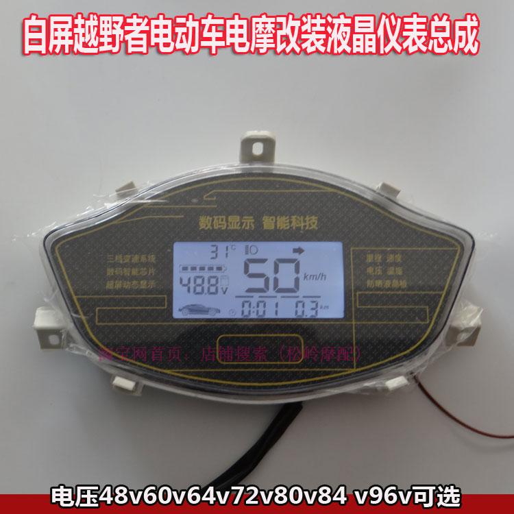 新款白屏越野者电动车液晶仪表数字电压表电瓶车48v60v72v码表