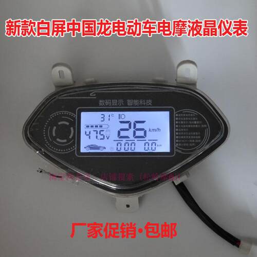 中国龙电动车电摩液晶仪表总成电瓶车里程表速度表48v60v72v84v96