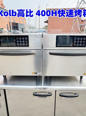二手高比kolb快速微波烤箱 Atollspeed 400H商用快速烤箱