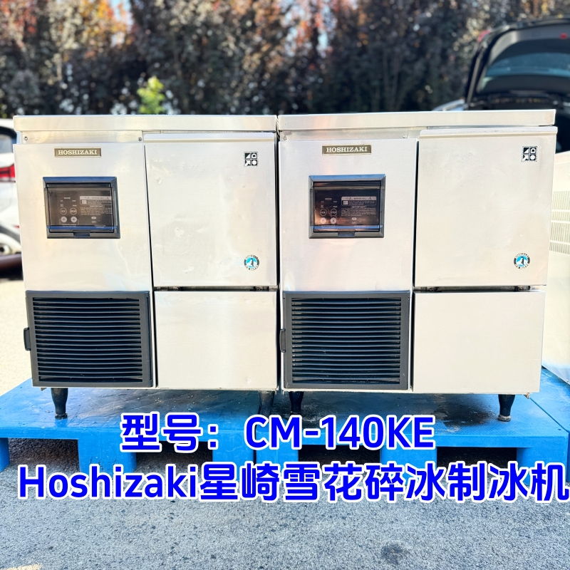 星崎/Hoshizaki FM-150KE CM-140KE雪花冰块碎冰制冰机二手制冰机