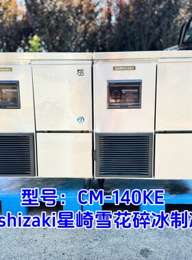 星崎雪花冰FM-150KE碎冰CM-140KE