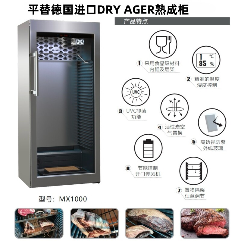 美科MX-1000熟成柜 干式熟成柜 排酸柜 牛肉熟成柜 海鲜熟成柜