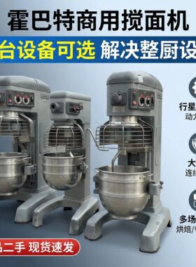 二手霍巴特搅拌机商用立式搅面机