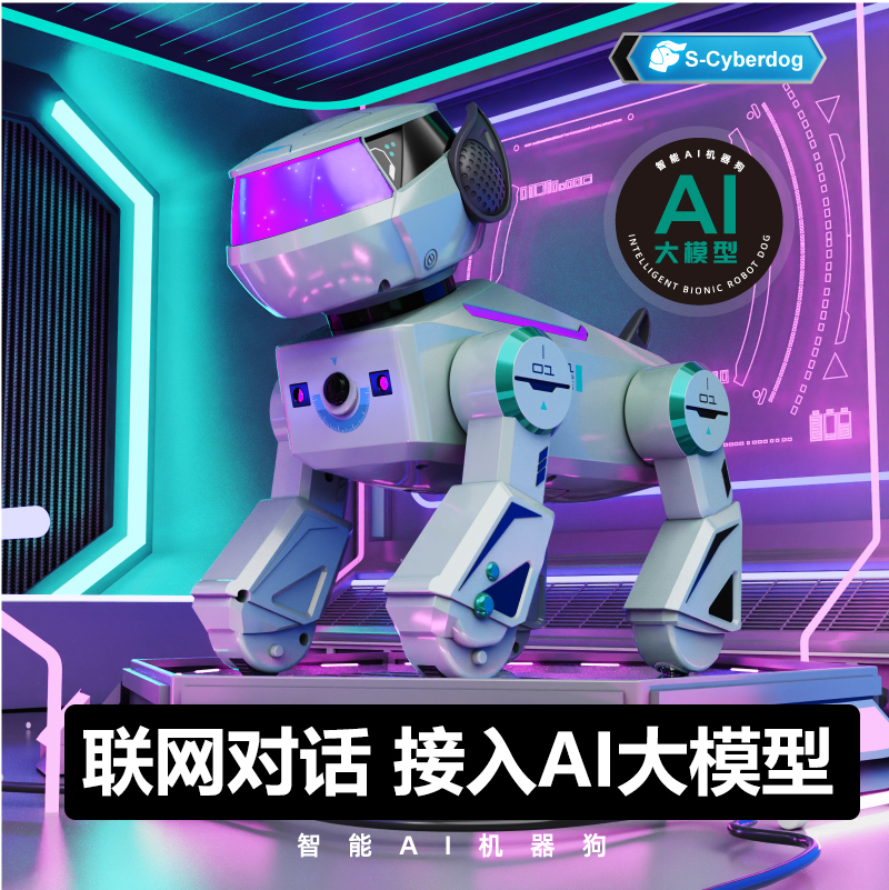 接入AI大模型智能机器狗