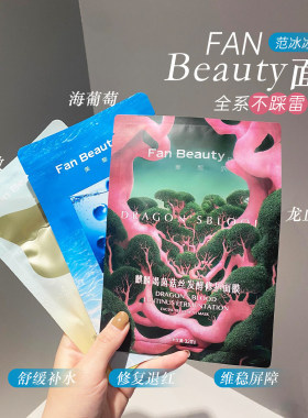 防伪可查！Fanbeauty面膜海葡萄面膜补水龙血油敷芍药银耳现货