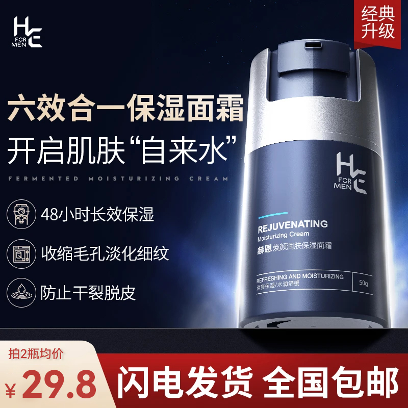 【现货秒发】赫恩男士面霜