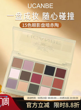 ucanbe15色眼影盘暗赤陶全哑光秋冬大地可可红棕色系日常轻烟熏妆