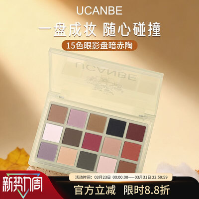 ucanbe15色眼影盘暗赤陶全哑光秋冬大地可可红棕色系日常轻烟熏妆