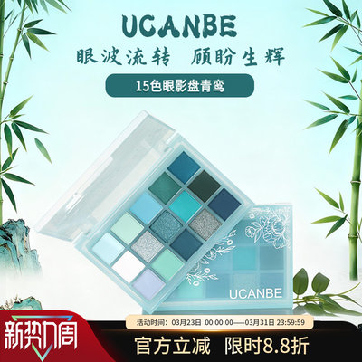 ucanbe15色眼影盘青鸾青绿色蓝色薄荷青山绿水青苹果国风烟雨妆玩