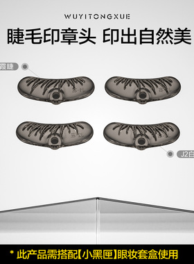 吴一同学专用ABS睫毛印章头
