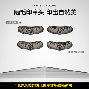 可选 吴一同学专用美睫工具ABS材质印章 睫毛印章头2款