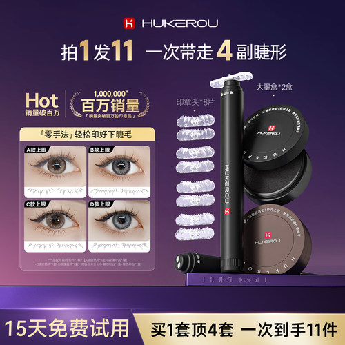 【拍1发11件套】护可柔睫毛印章