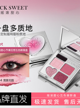 【品牌直发】摇滚甜心五色眼影
