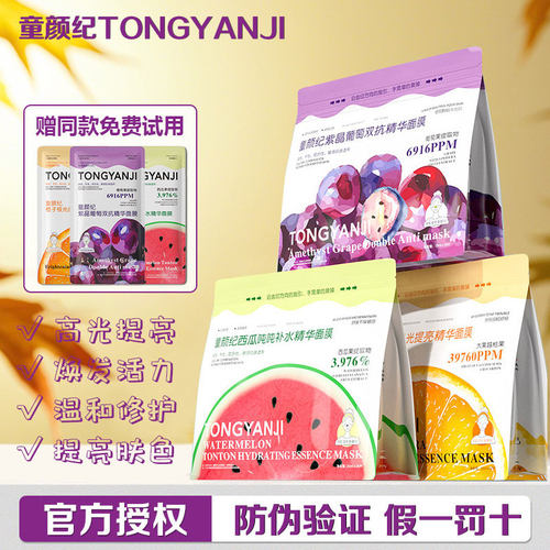 送同款试用童颜纪面膜