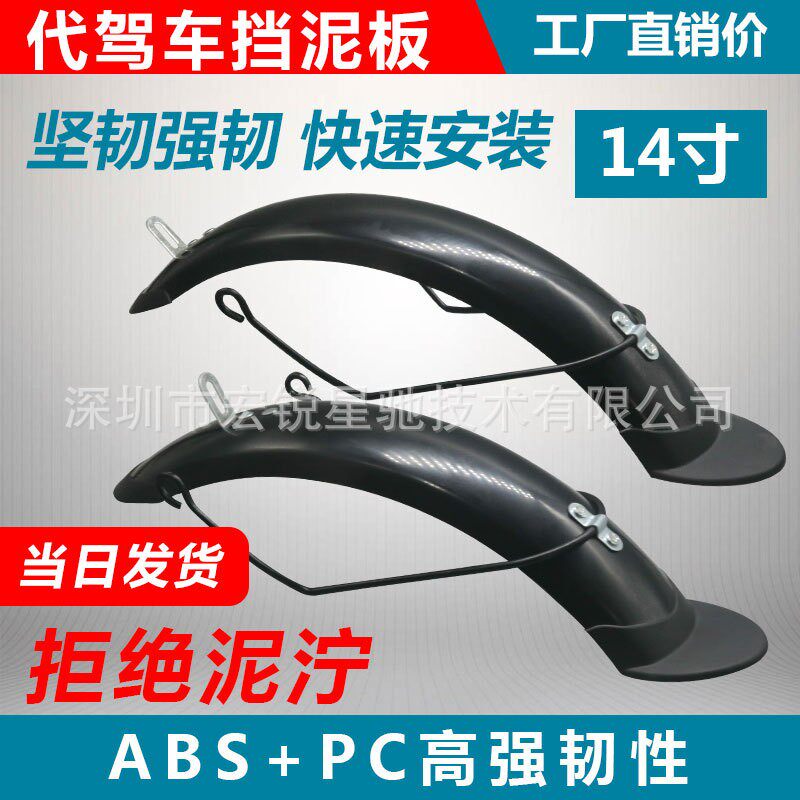 DIY电动车代驾车滑板车防尘挡泥