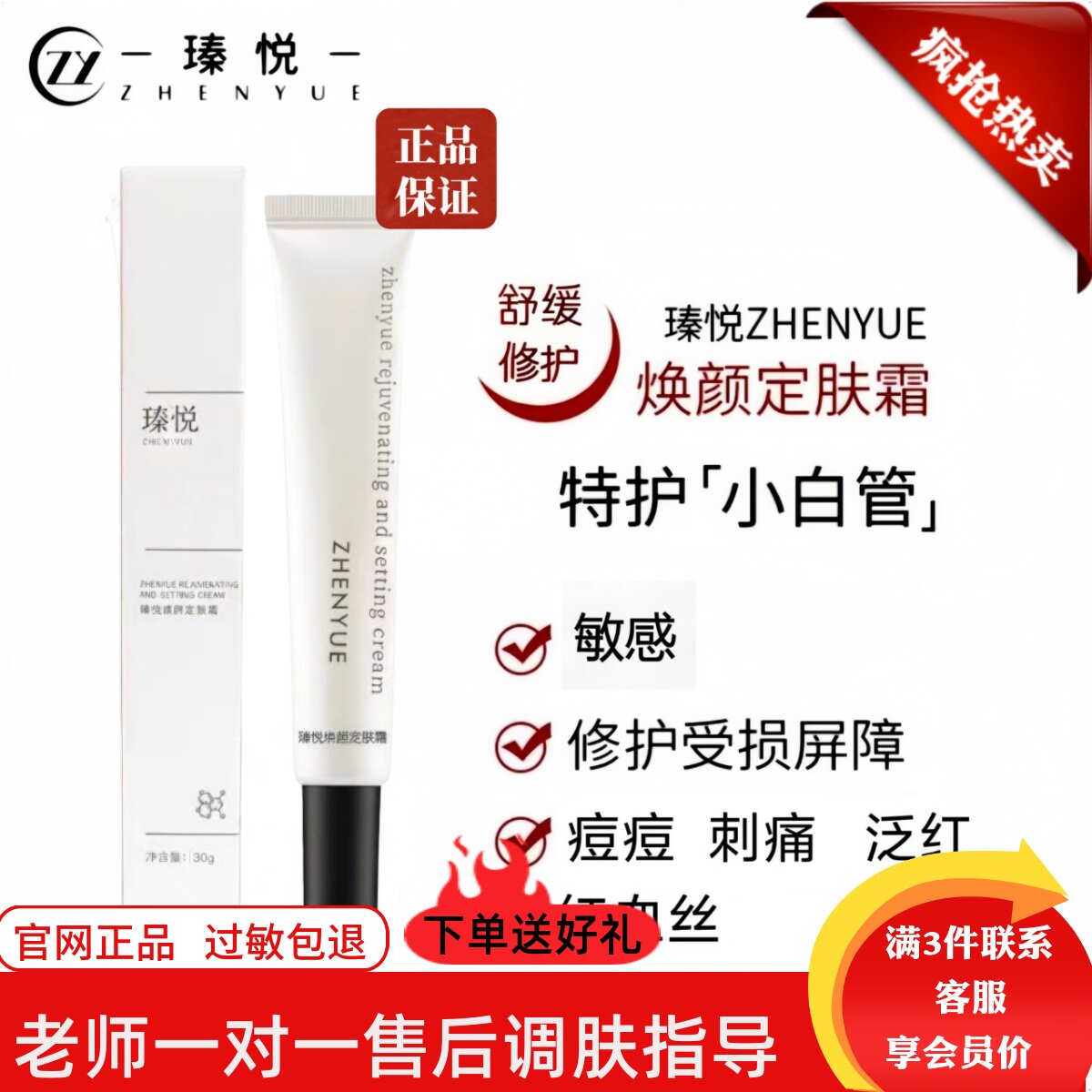 瑧悦焕颜定肤霜小白管舒缓修护保湿皮肤屏障功能泛红痘痘红血丝