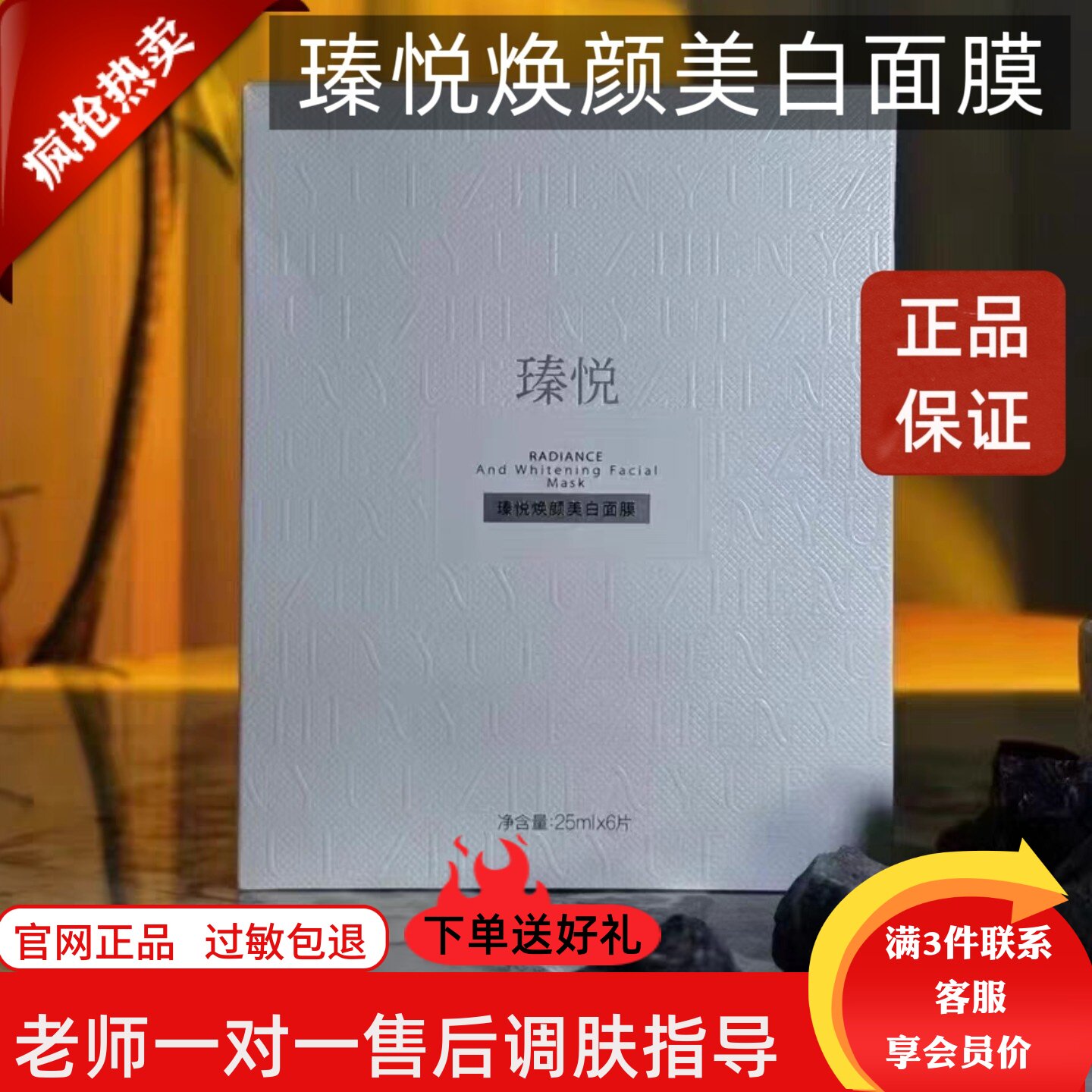 瑧悦焕颜美白面膜持证美白保证正品