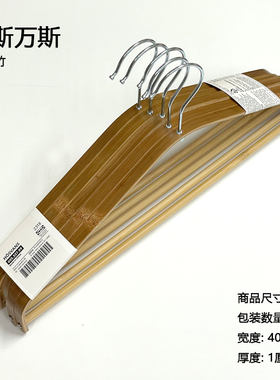 宜家IKEA衣架实木竹5件套