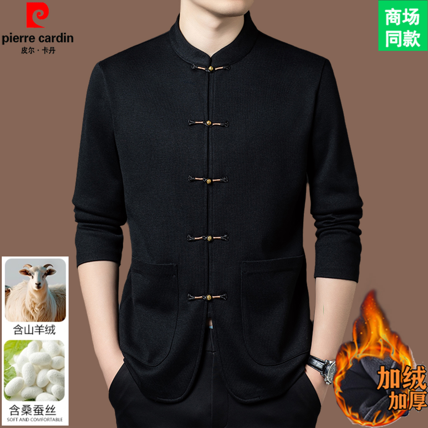 皮尔卡丹高端中国风男士长袖唐装山羊绒盘扣衫中山装加绒加厚外套