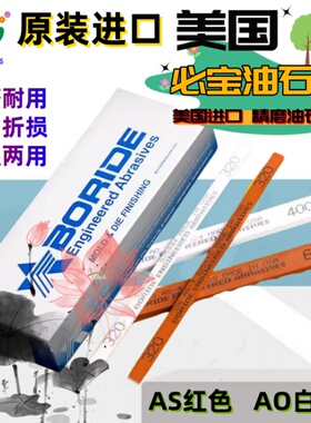 美国必宝油石1/8*1/4*1/2模具打磨抛光AS9红AO白色150#400#600#