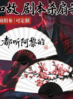 如故伴手礼折扇扇子卫上黎剧本杀卫子谣连玥楼梁以忱