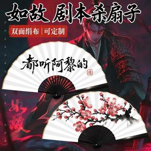 如故伴手礼折扇扇子卫上黎剧本杀卫子谣连玥楼梁以忱