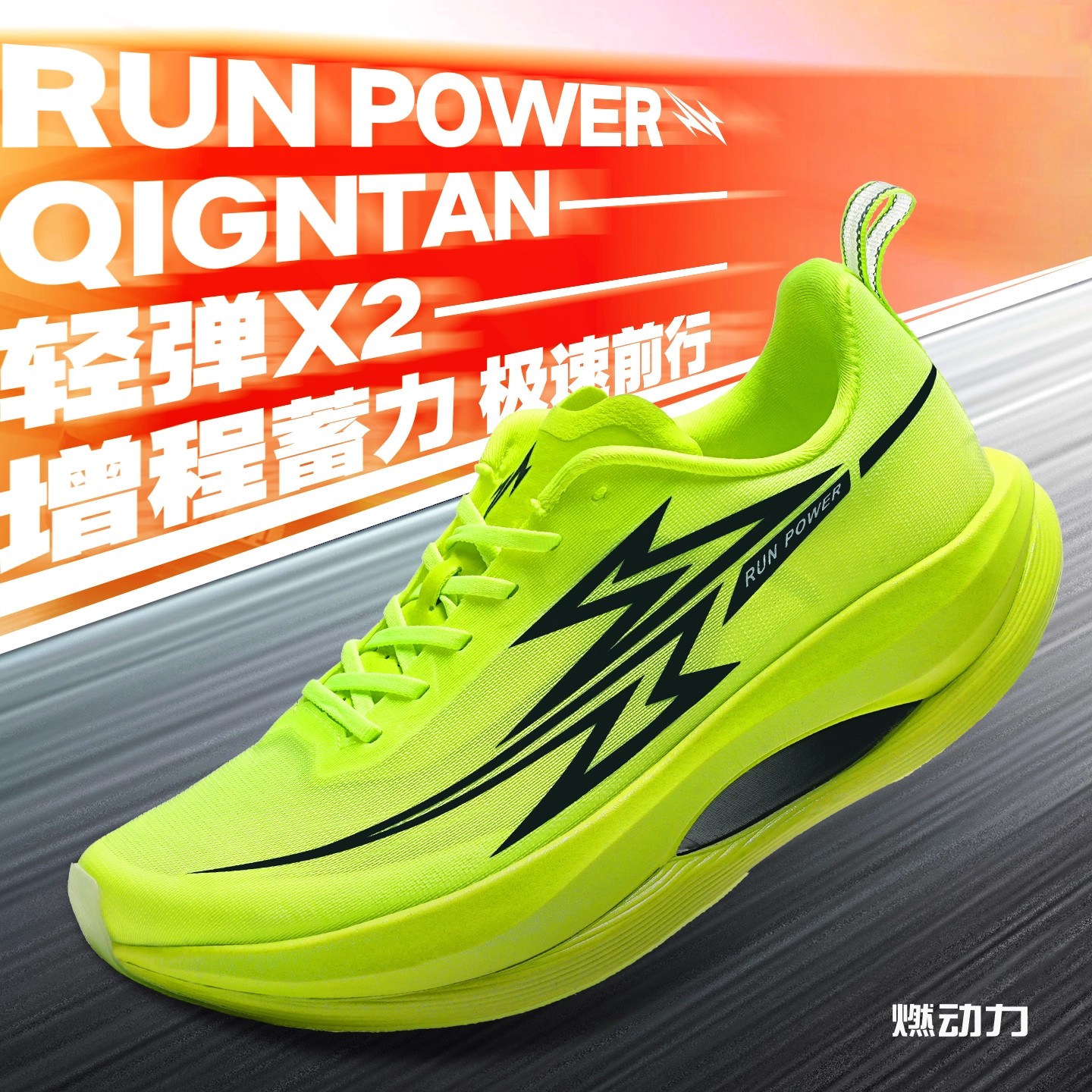 燃动力轻弹X2全掌双碳板跑鞋女专业竞速训练鞋马拉松跑步运动鞋男
